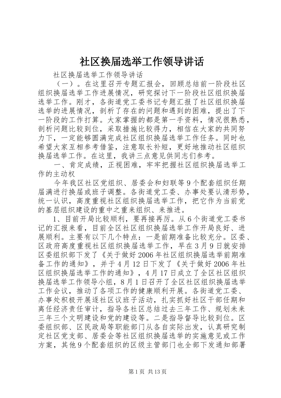 社区换届选举工作领导讲话发言_第1页