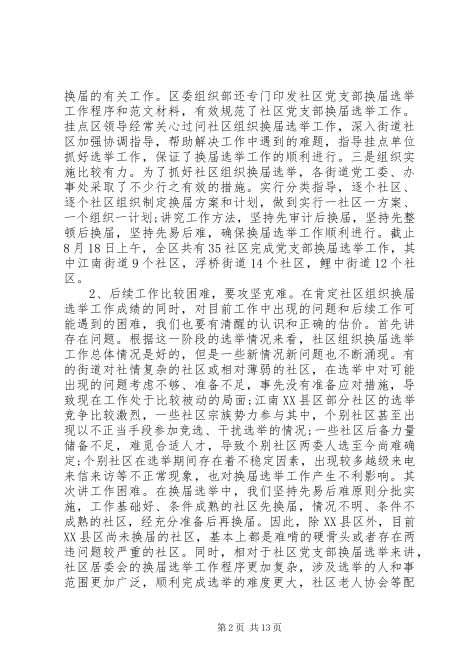 社区换届选举工作领导讲话发言_第2页