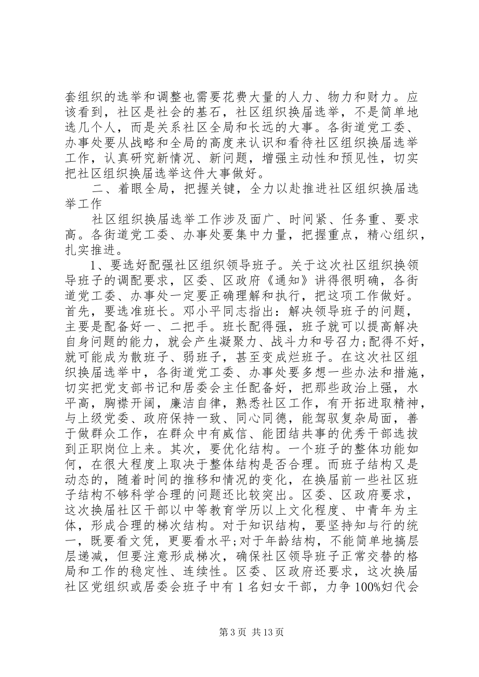 社区换届选举工作领导讲话发言_第3页