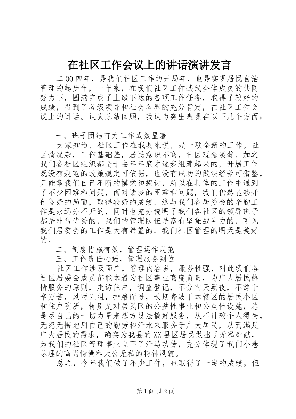 在社区工作会议上的讲话发言演讲发言_第1页