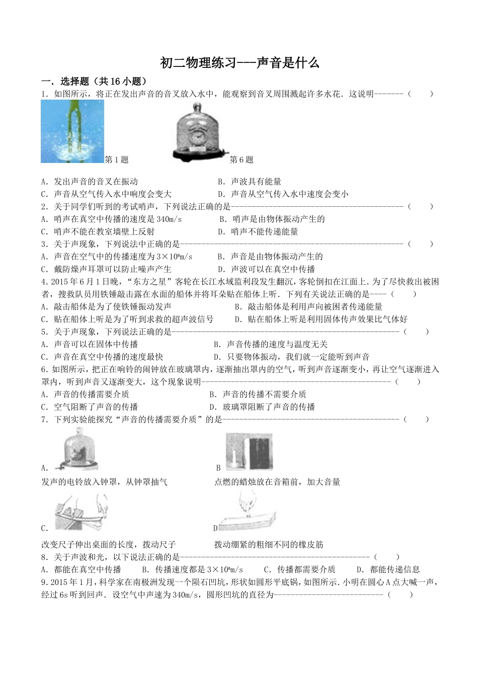 2015年初二物理练习1---声音是什么_第1页