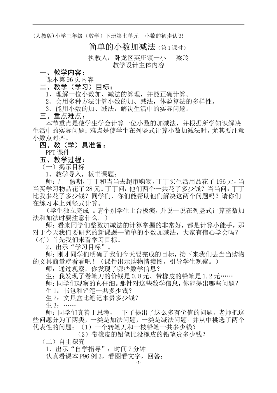 人教2011版小学数学三年级简单的小数加减法(第1课时)教学设计_第1页