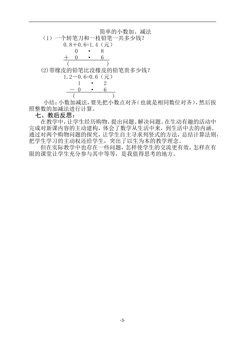 人教2011版小学数学三年级简单的小数加减法(第1课时)教学设计_第3页