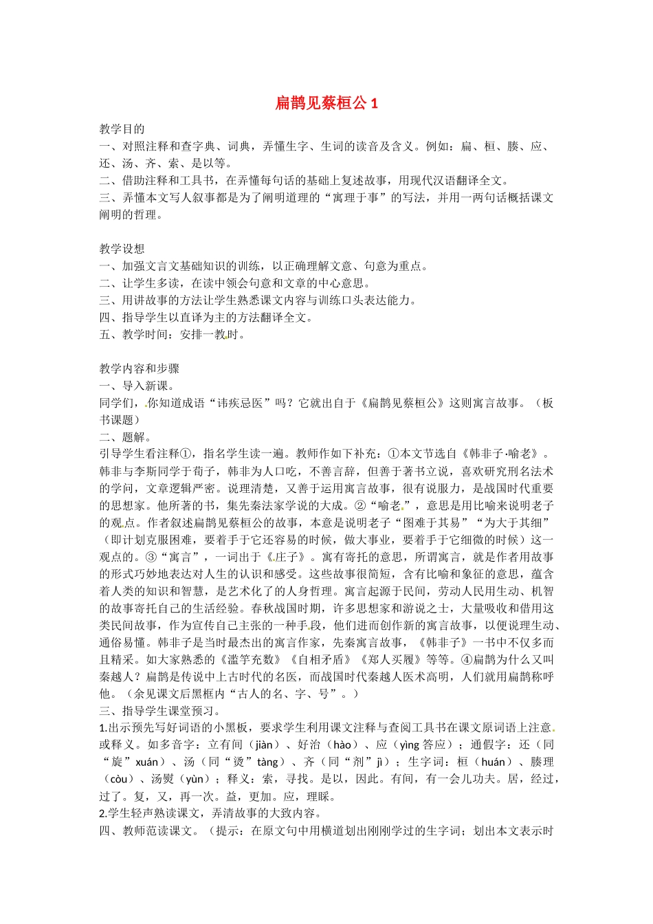 扁鹊见蔡桓公1_第1页