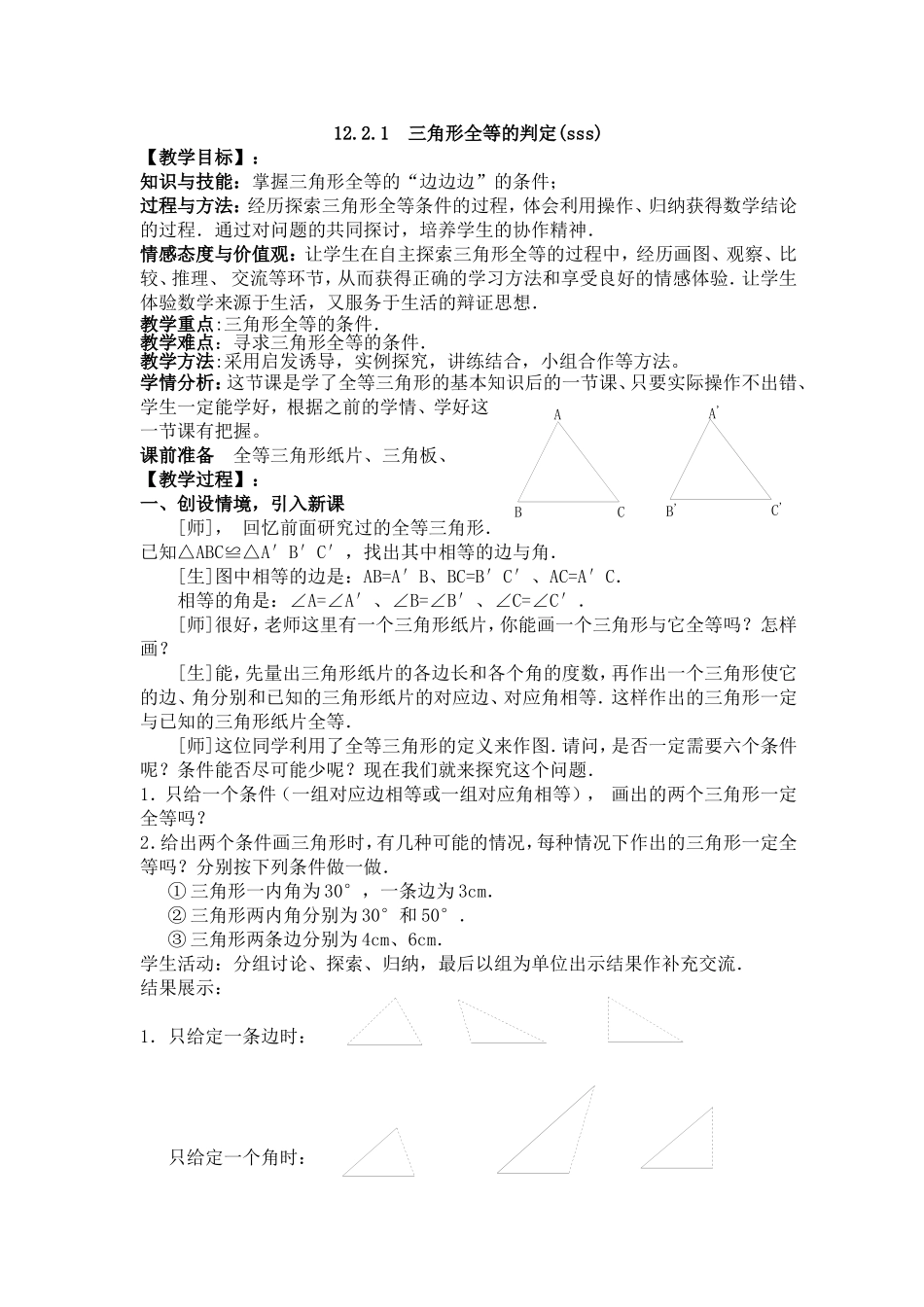 12.2.1--三角形全等的判定(sss)-(2)_第1页