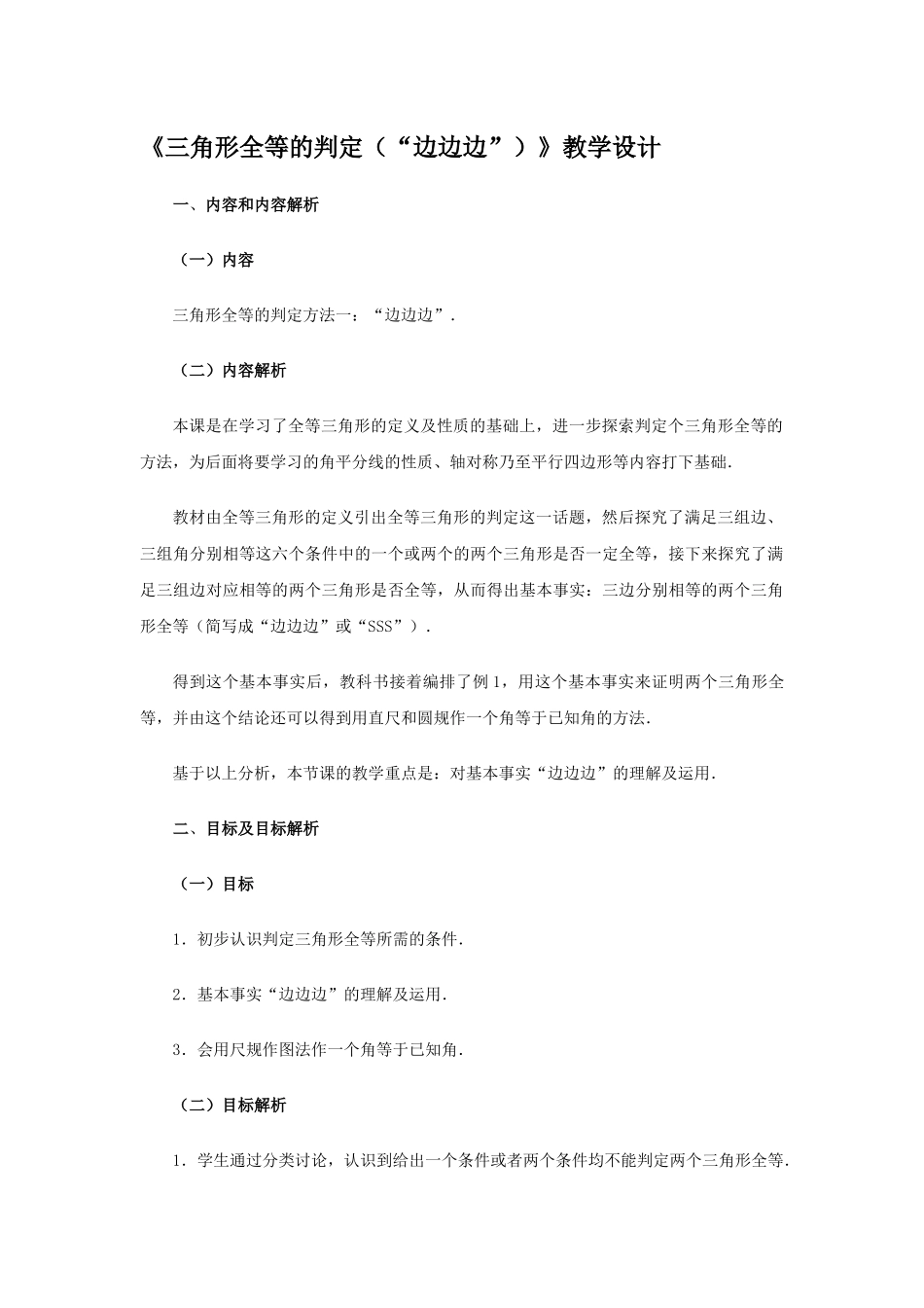 《三角形全等的判定(“边边边”)》教学设计_第1页