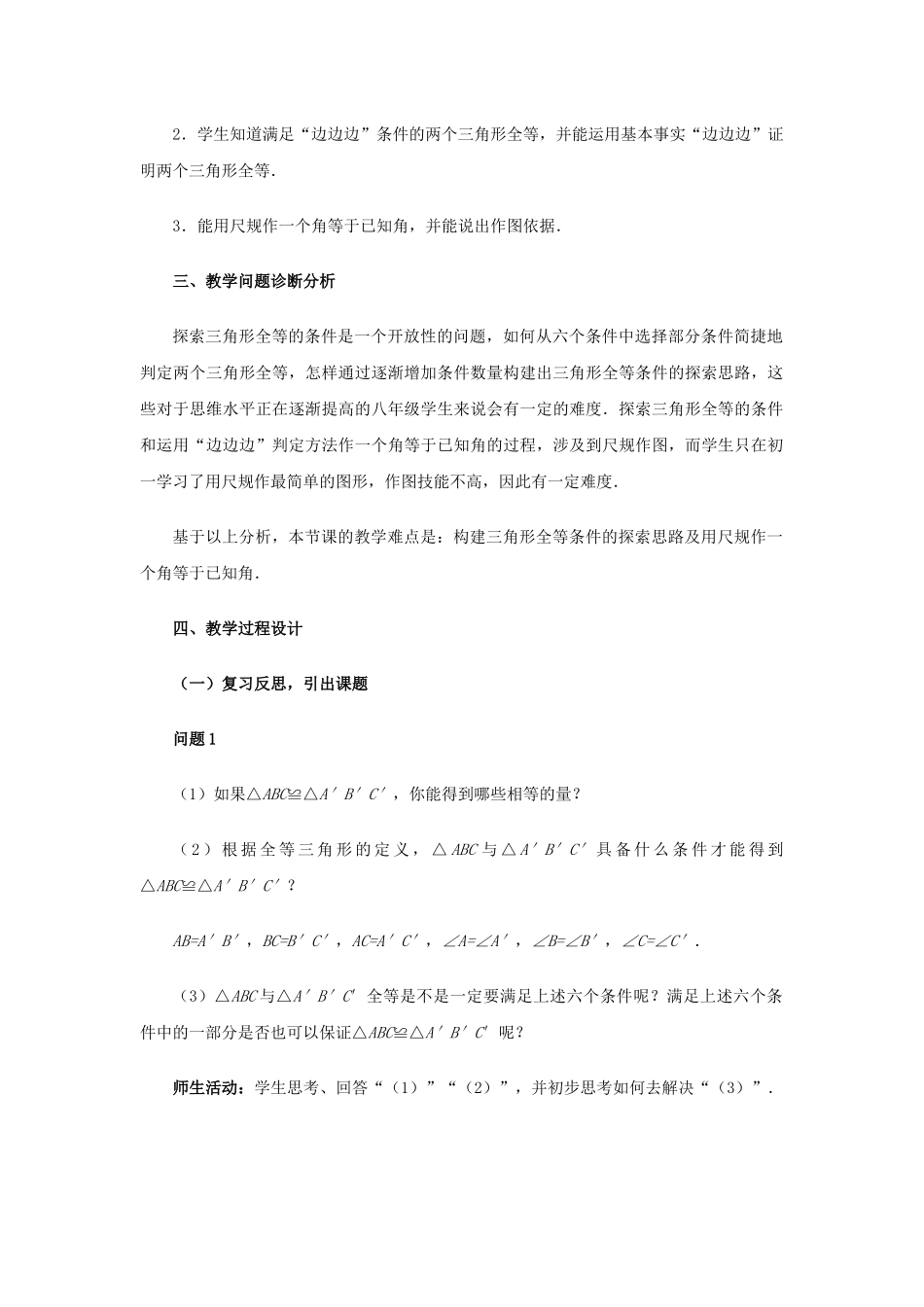 《三角形全等的判定(“边边边”)》教学设计_第2页