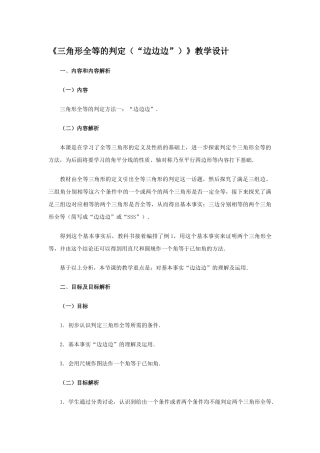 《三角形全等的判定(“边边边”)》教学设计