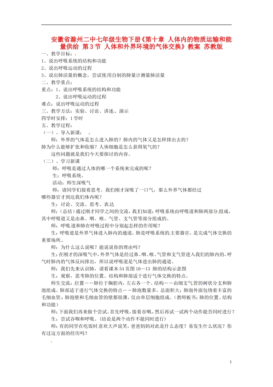 安徽省滁州二中七年级生物下册《第十章-人体内的物质运输和能量供给-第3节-人体和外界环境的气体交换》教案_第1页