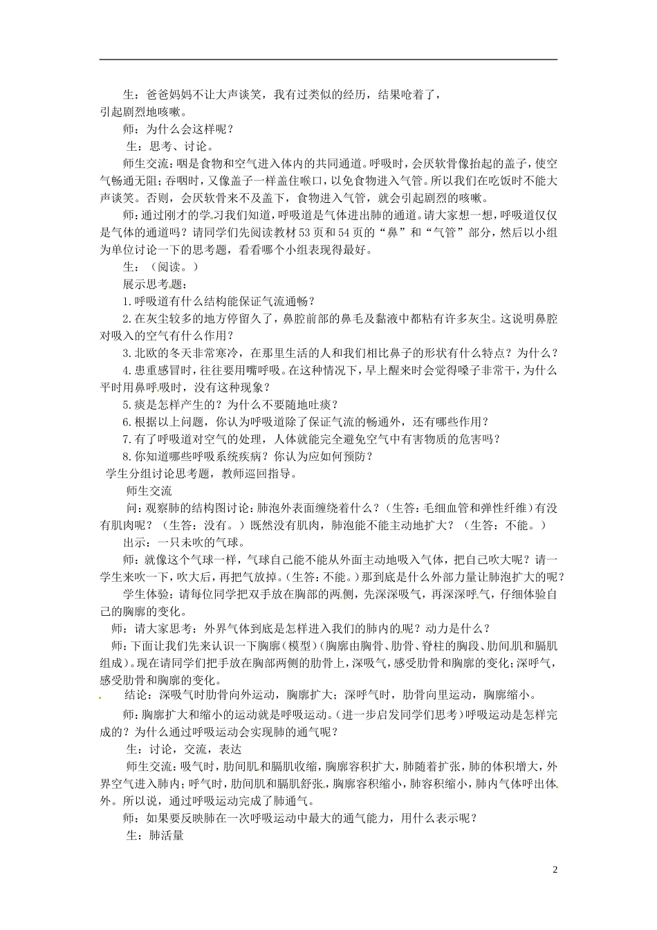 安徽省滁州二中七年级生物下册《第十章-人体内的物质运输和能量供给-第3节-人体和外界环境的气体交换》教案_第2页