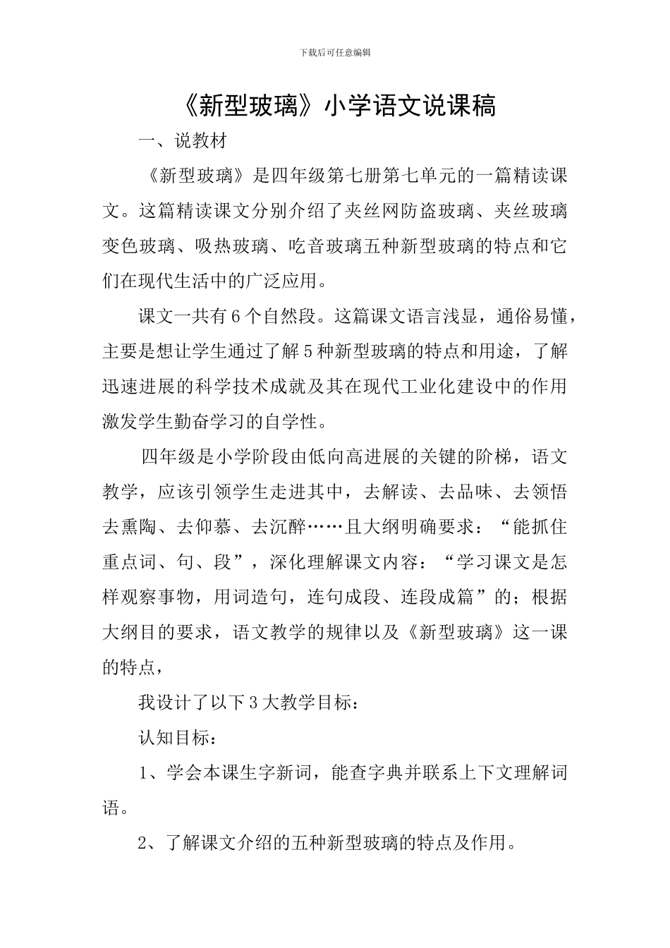 《新型玻璃》小学语文说课稿_第1页