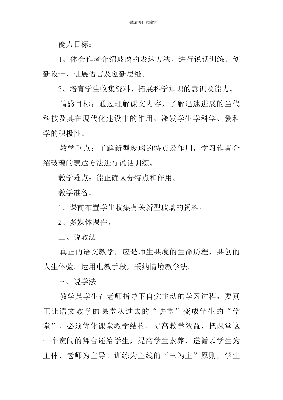《新型玻璃》小学语文说课稿_第2页