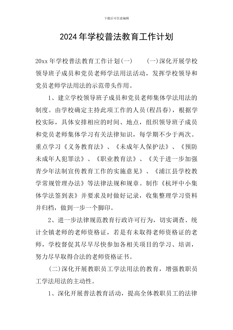 2024年学校普法教育工作计划_第1页