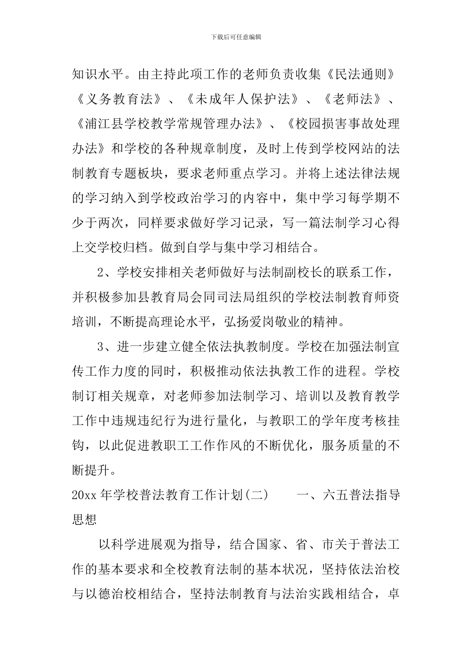 2024年学校普法教育工作计划_第2页