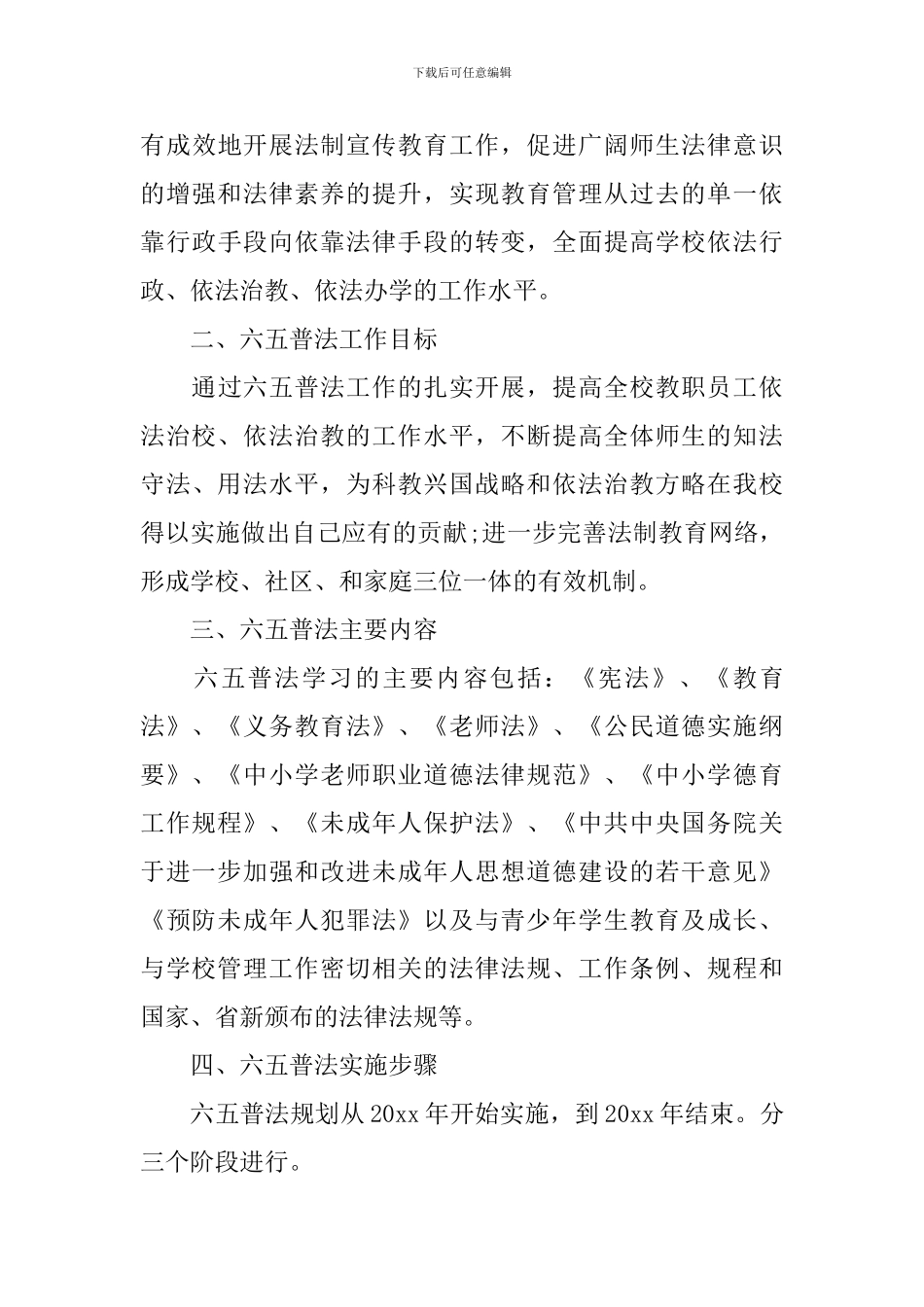 2024年学校普法教育工作计划_第3页