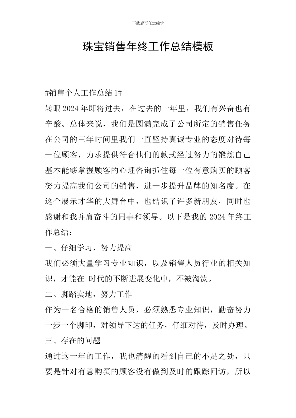 珠宝销售年终工作总结模板_第1页