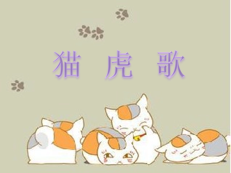猫虎歌-课件2_第1页