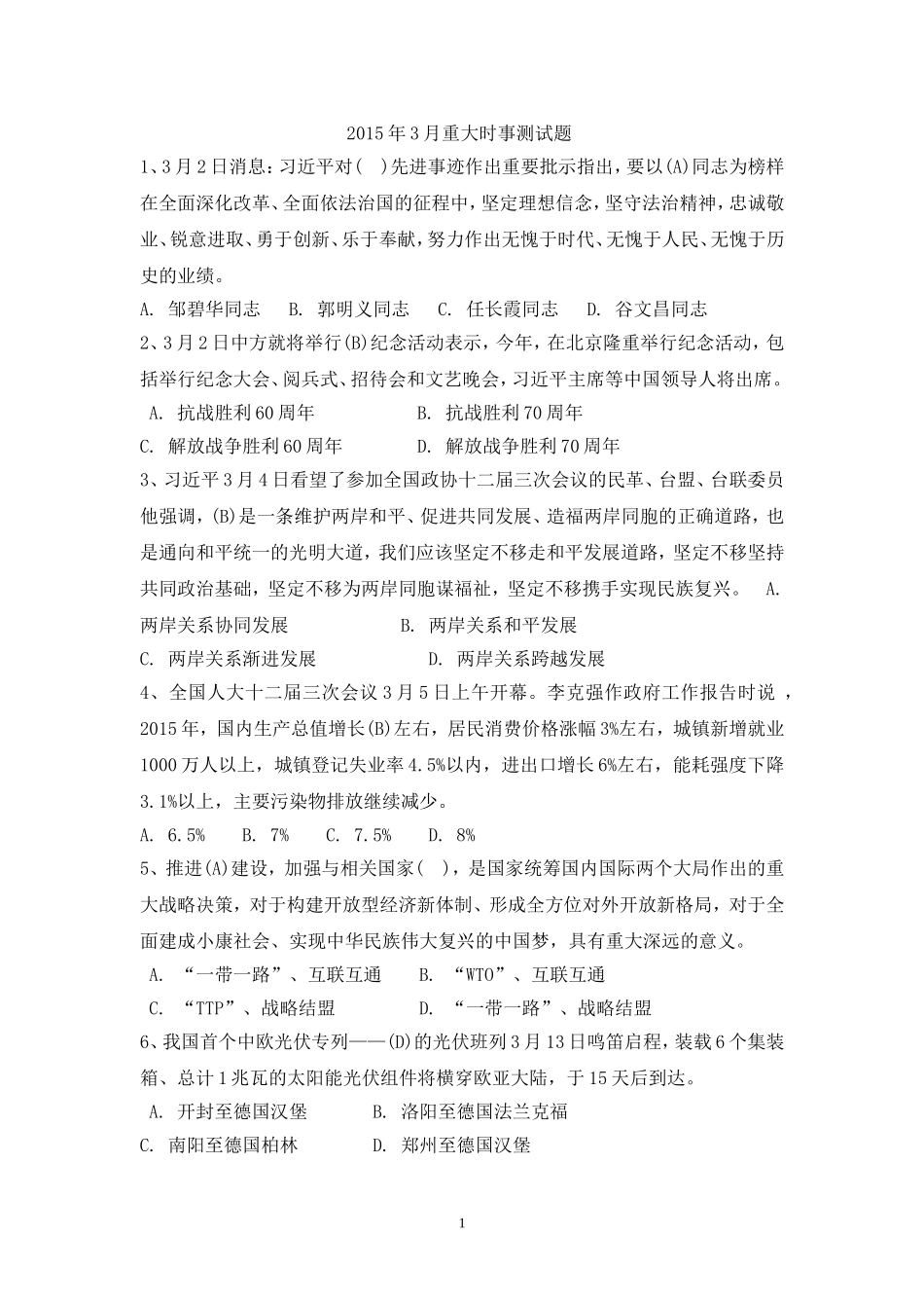 2015年3月重大时事测试题_第1页