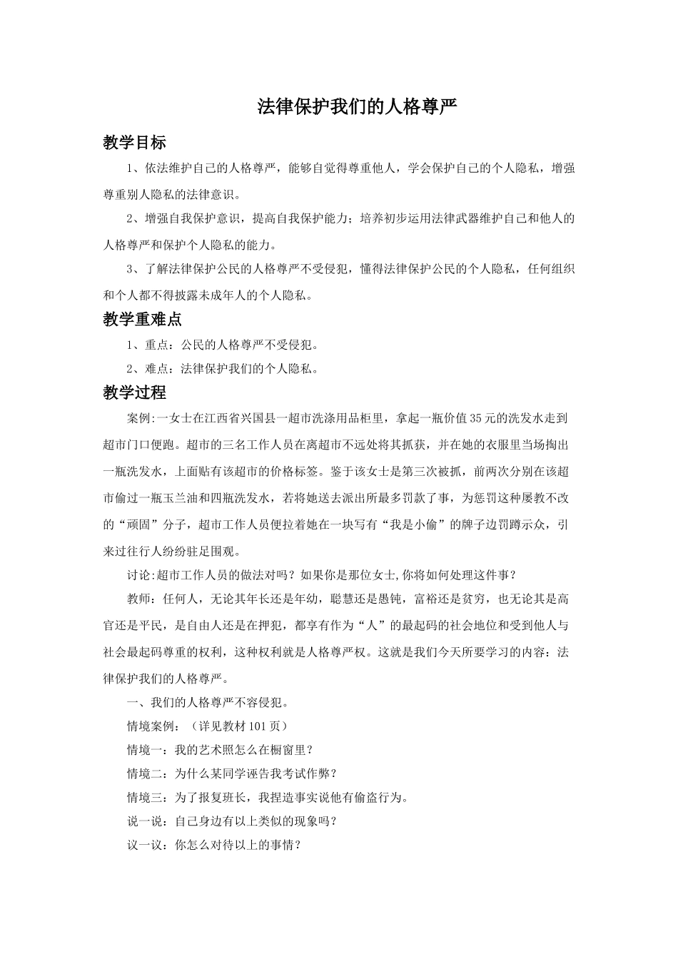 (教学精品)《法律保护我们的人格尊严》教案_第1页