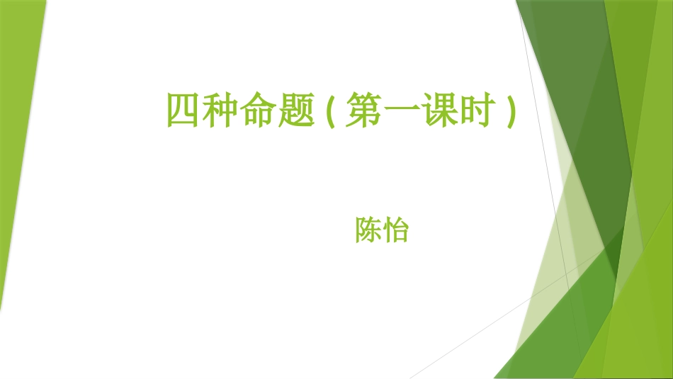 1.1.1四种命题_第1页