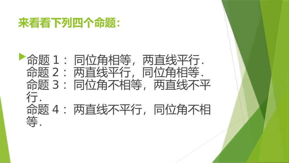 1.1.1四种命题_第3页