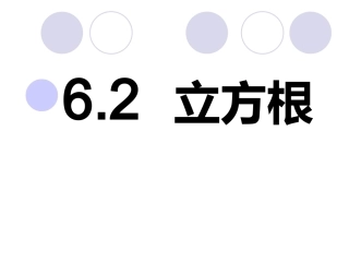 6.2立方根-(4)