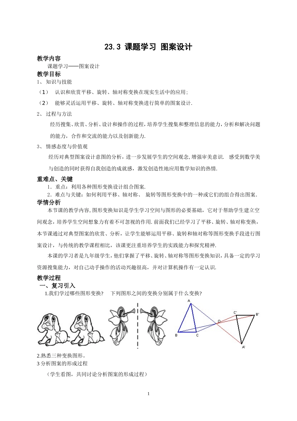 《课题学习-图案设计》教学设计.3-课题学习-图案设计_第1页