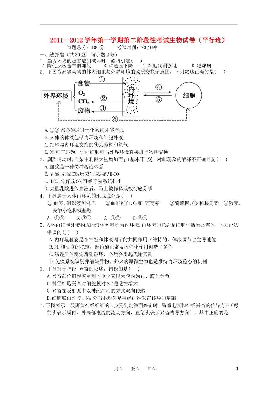 新疆农七师高级中学11-12学年高二生物第二次阶段性考试试题(平行班)【会员独享】_第1页