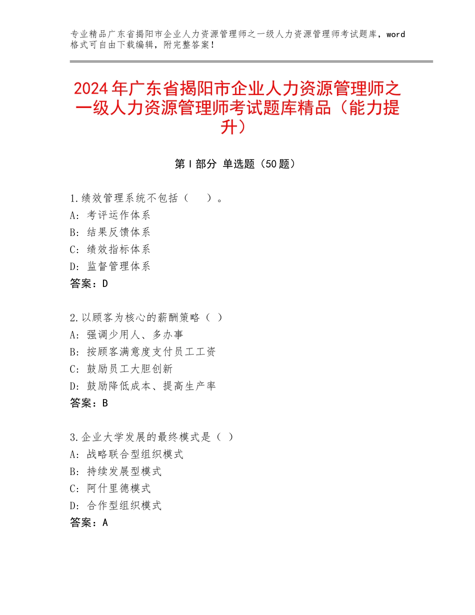2024年广东省揭阳市企业人力资源管理师之一级人力资源管理师考试题库精品（能力提升）_第1页