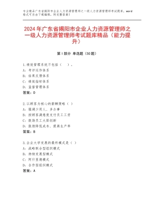2024年广东省揭阳市企业人力资源管理师之一级人力资源管理师考试题库精品（能力提升）
