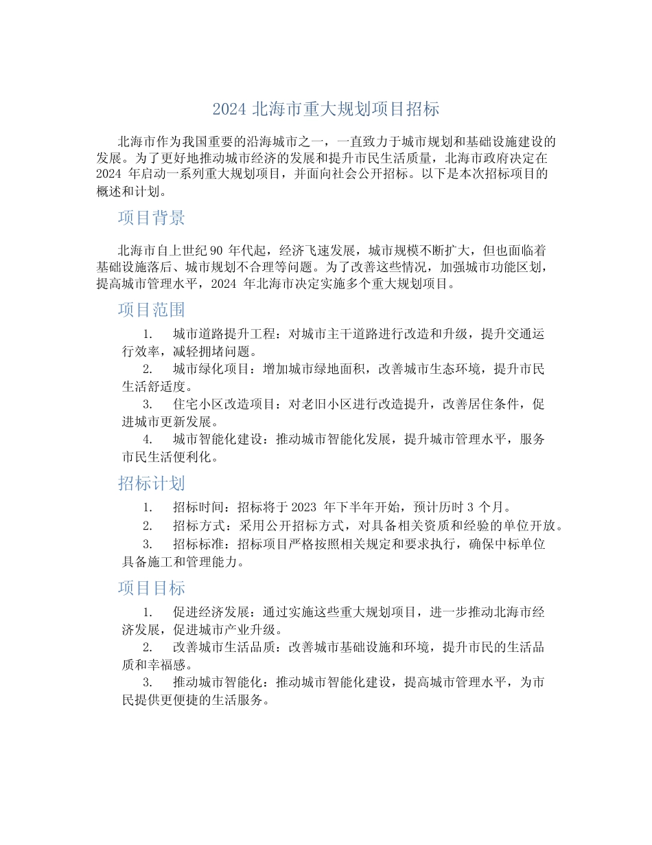 2024北海市重大规划项目招标 _第1页