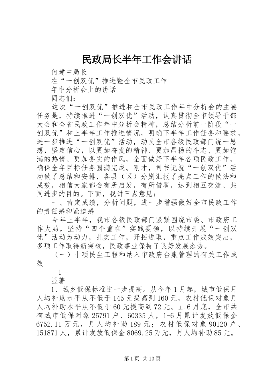 民政局长半年工作会讲话发言_第1页