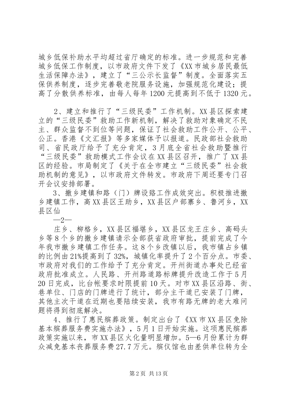 民政局长半年工作会讲话发言_第2页