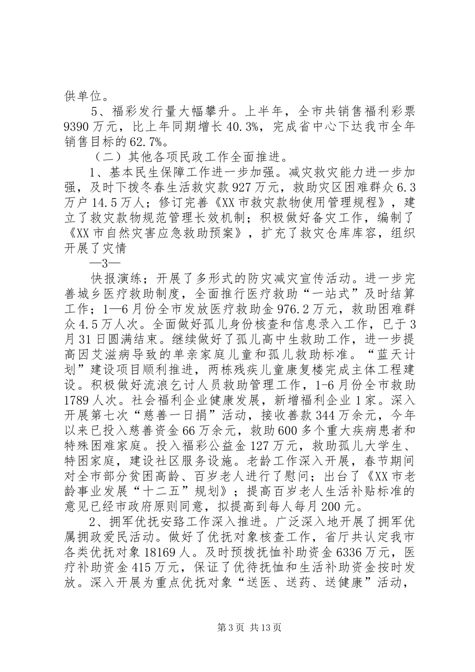 民政局长半年工作会讲话发言_第3页