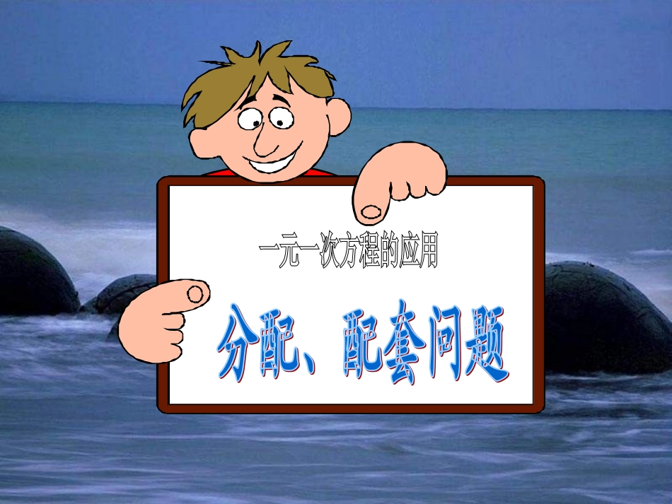 3.3解一元一次方程配套问题(公开课教案)_第1页