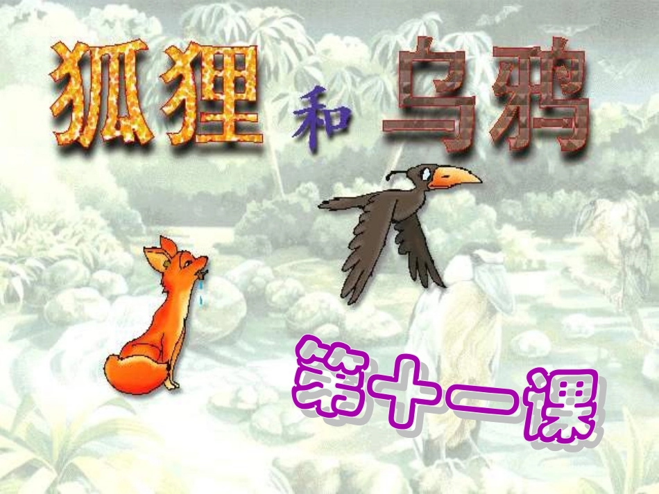 11、狐狸和乌鸦_第1页