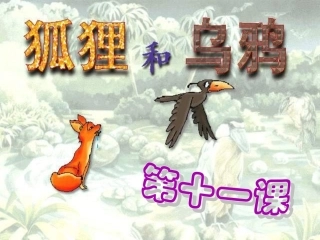 11、狐狸和乌鸦