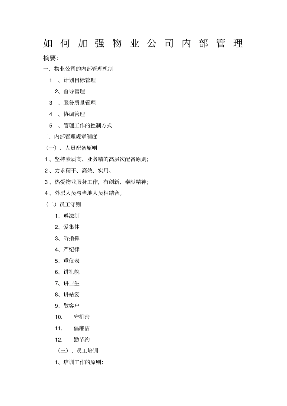 参考——如何加强物业公司内部管理_第1页