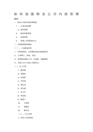 参考——如何加强物业公司内部管理