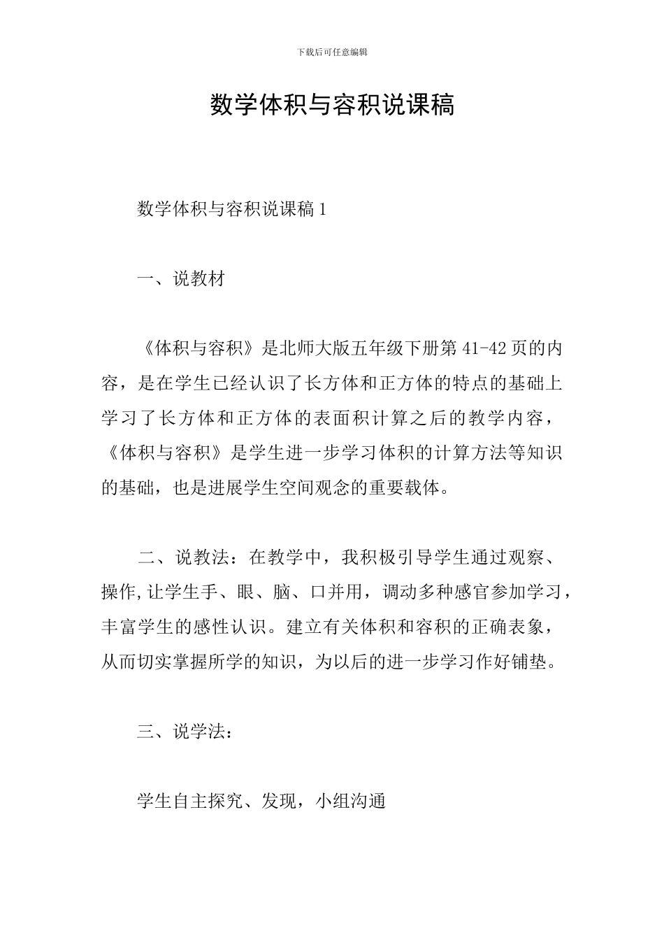 数学体积与容积说课稿_第1页