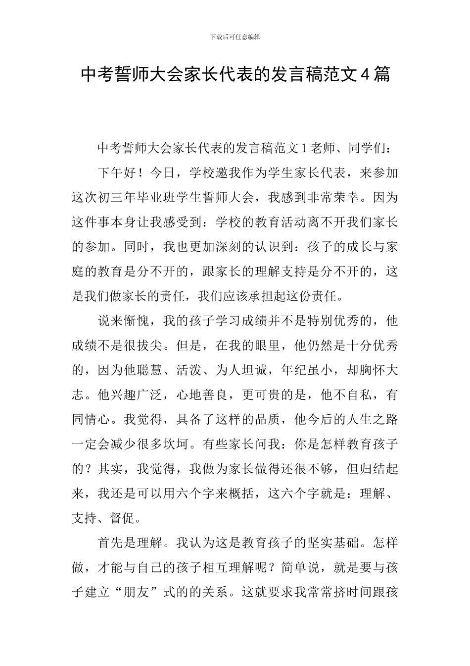 中考誓师大会家长代表的发言稿范文4篇_第1页