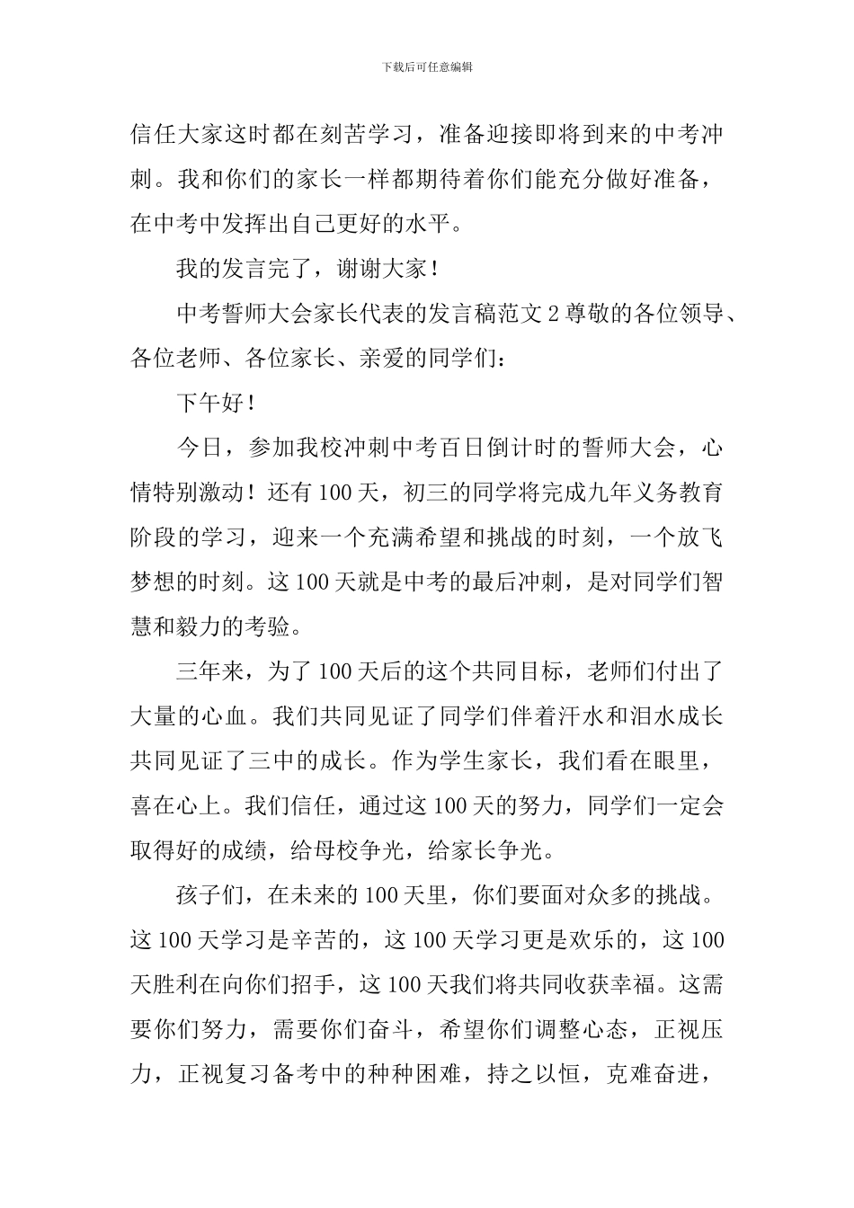 中考誓师大会家长代表的发言稿范文4篇_第3页