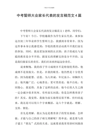 中考誓师大会家长代表的发言稿范文4篇