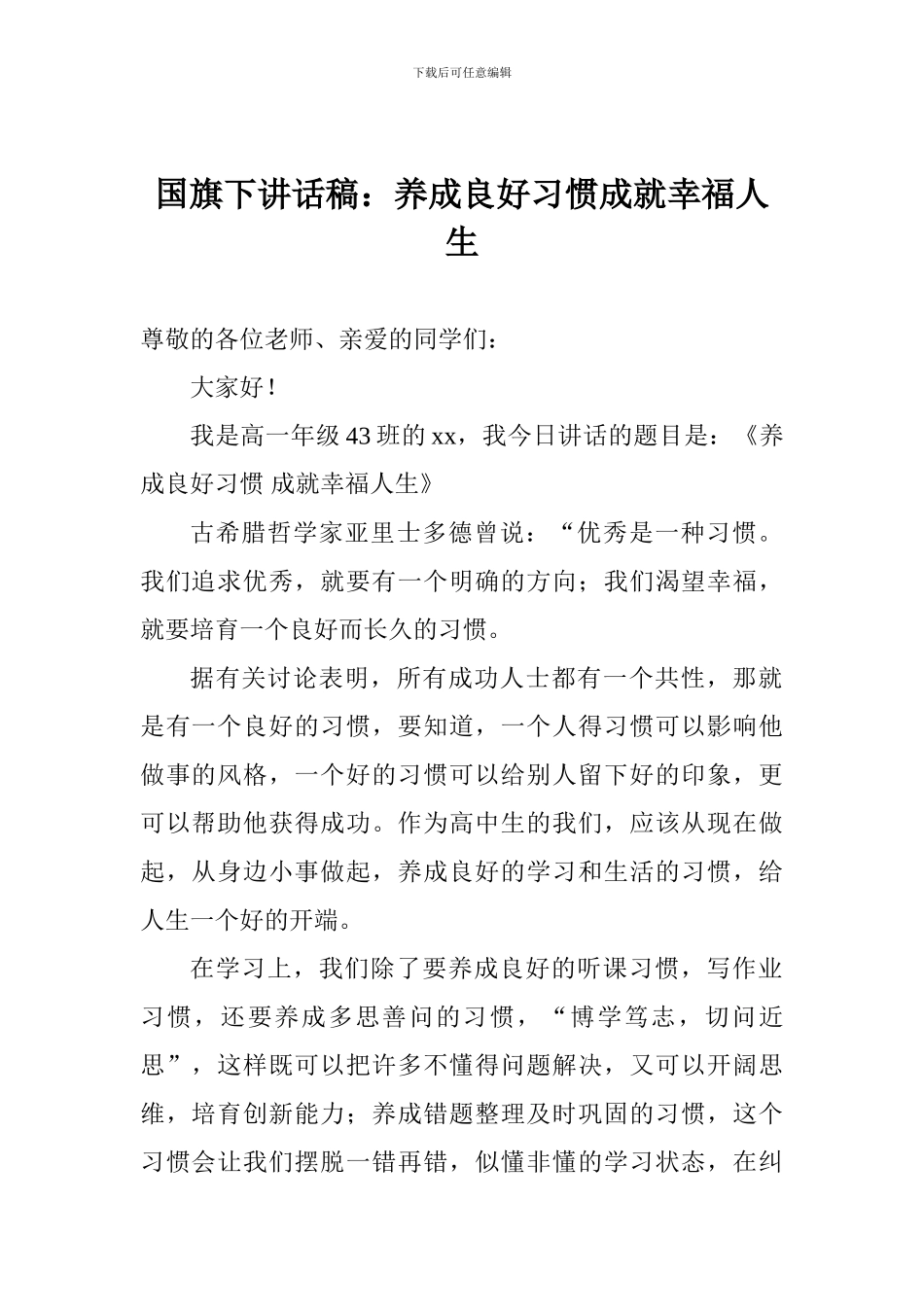 国旗下讲话稿：养成良好习惯成就幸福人生_第1页