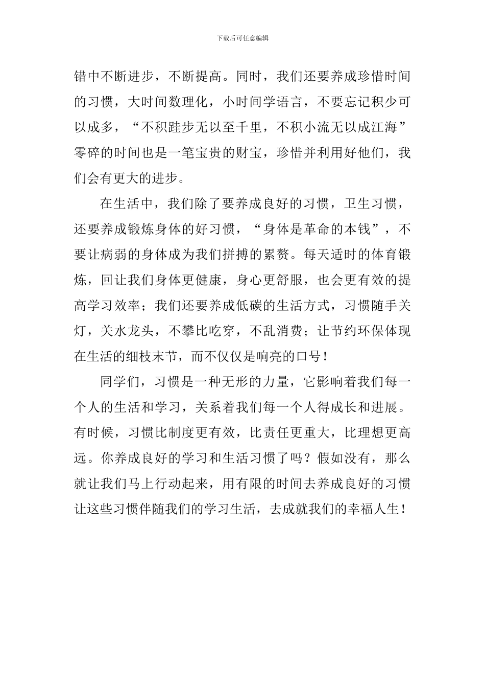 国旗下讲话稿：养成良好习惯成就幸福人生_第2页
