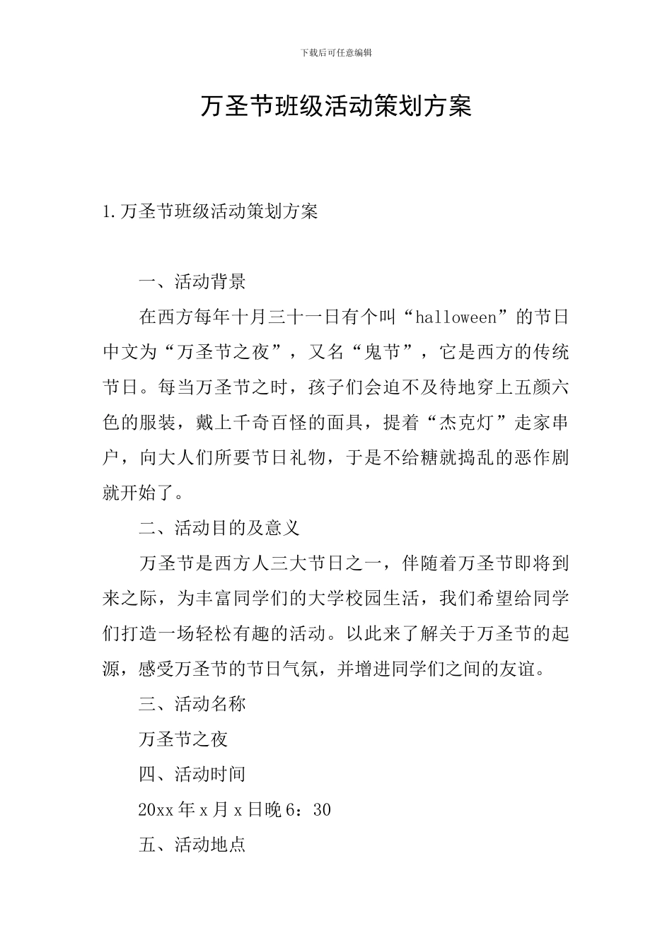 万圣节班级活动策划方案_第1页