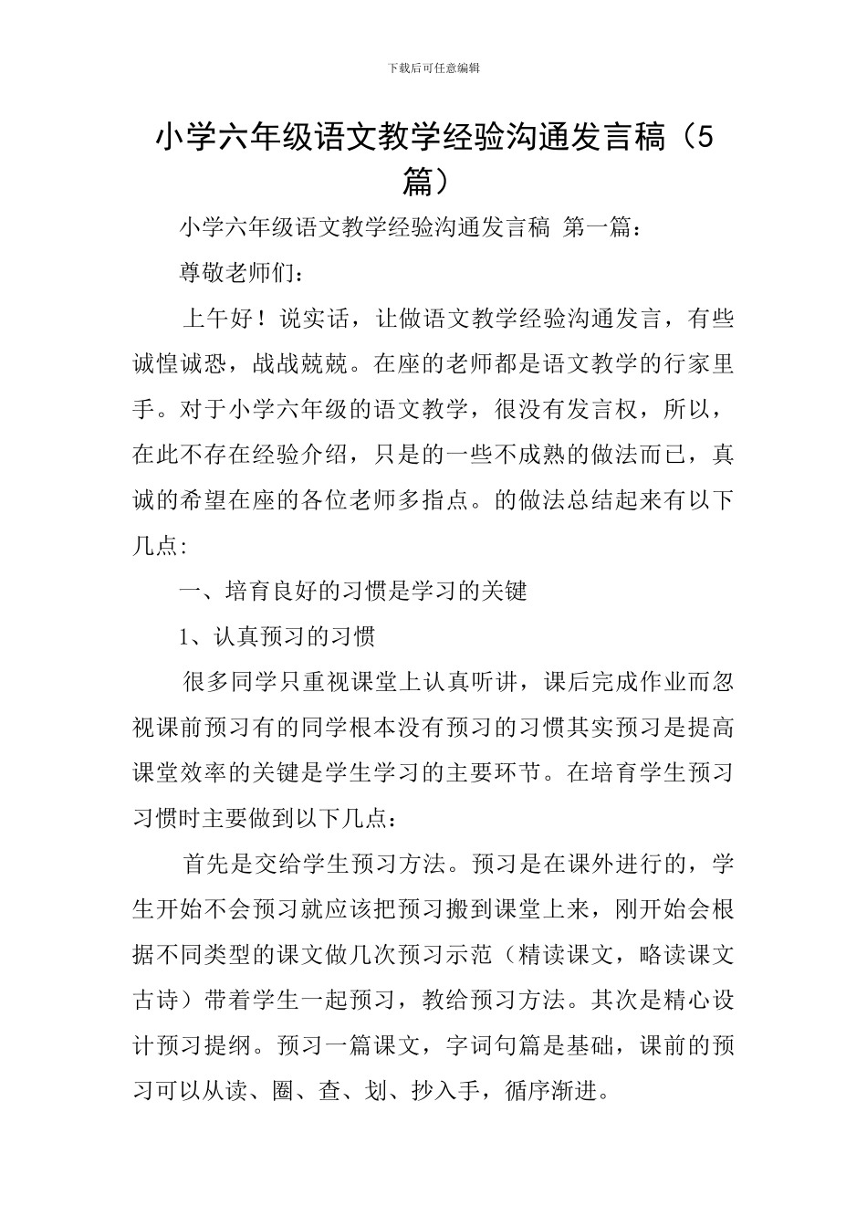 小学六年级语文教学经验交流发言稿_第1页