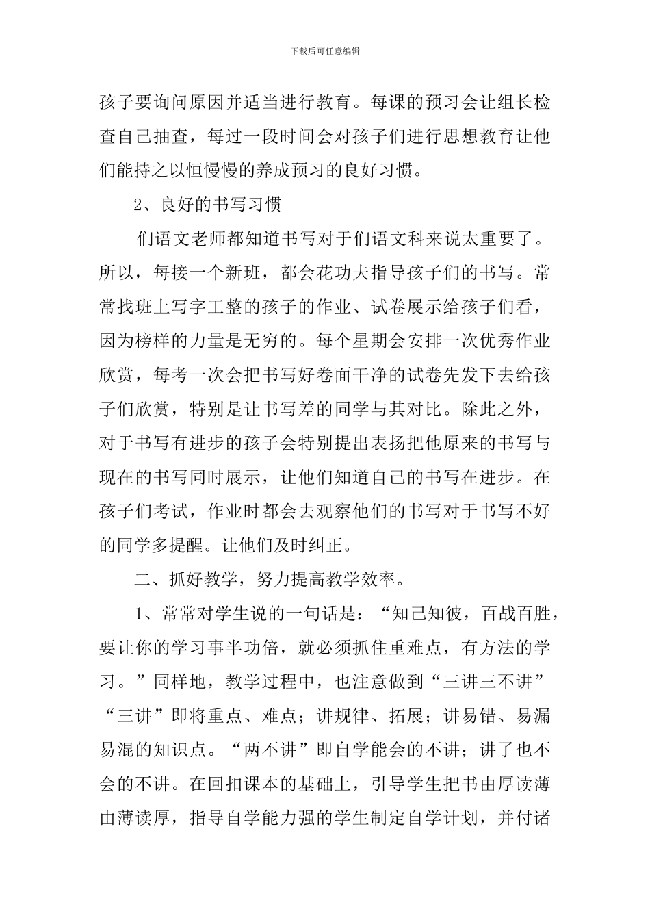 小学六年级语文教学经验交流发言稿_第3页