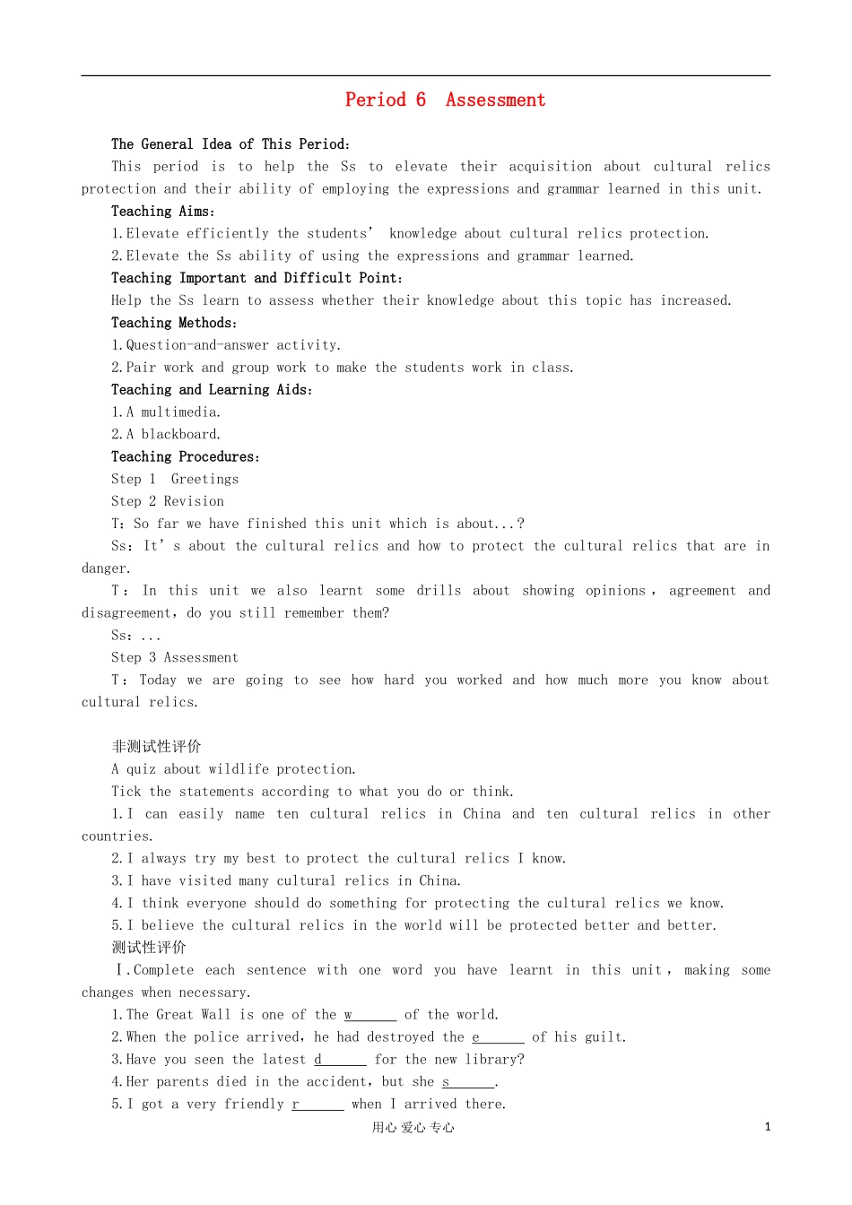 高中英语优秀教案：Unit1-Cultural-relics-Period6-Assessment优秀教案-新人教版必修2_第1页