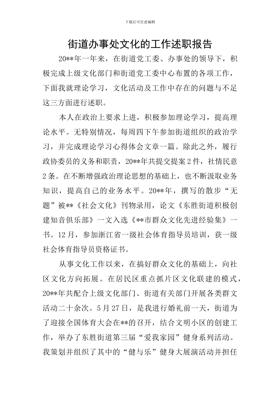 街道办事处文化的工作述职报告_第1页